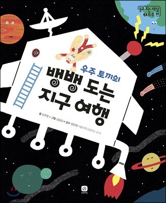 우주 토끼의 뱅뱅 도는 지구 여행