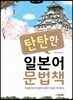 일본어뱅크 탄탄한 일본어 문법책