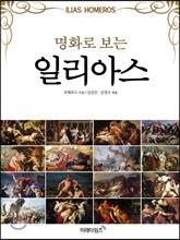 명화로 보는 일리아스