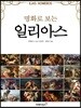 명화로 보는 일리아스