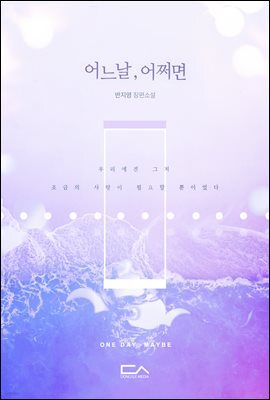 어느 날, 어쩌면