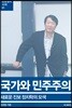 국가와 민주주의