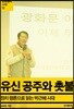 유신 공주와 촛불