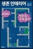 생존 인테리어