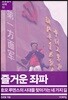 즐거운 좌파