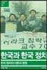 한국과 한국 정치