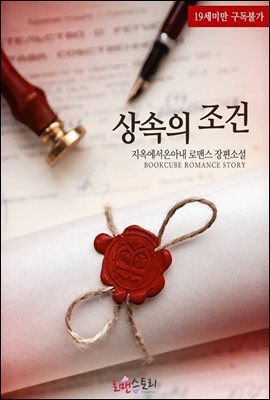 상속의 조건