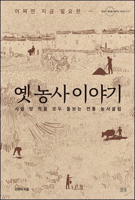옛 농사 이야기