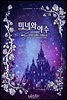 미녀와 야수 (무삭제판)