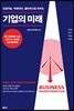 기업의 미래