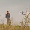 김희진 4집 - 여정