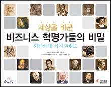 세상을 바꾼 비즈니스 혁명가들의 비밀