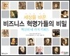 세상을 바꾼 비즈니스 혁명가들의 비밀