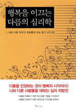 행복을 이끄는 다름의 심리학