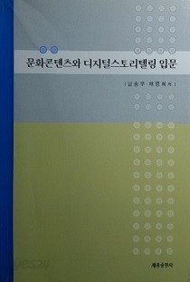 문화콘텐츠와 디지털스토리텔링 입문