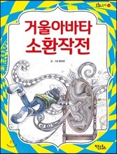 거울아바타 소환 작전