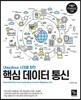 핵심 데이터 통신