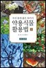 약용식물 활용법 1- 24 감나무