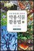 약용식물 활용법 1-12부 호랑가시나무
