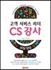 고객 서비스 리더 CS강사 마스터하기 30일 완성