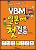 YBM 일본어 첫걸음