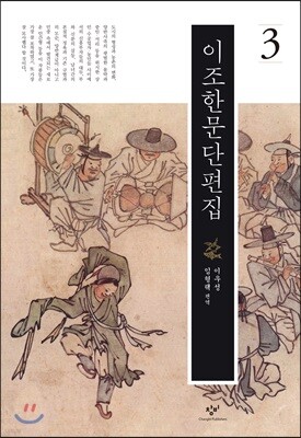 이조한문단편집 3