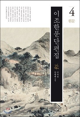 이조한문단편집 4