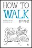 틱낫한의 걷기 명상 HOW TO WALK