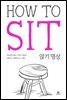 틱낫한의 앉기 명상 HOW TO SIT