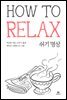 틱낫한의 쉬기 명상 HOW TO RELAX
