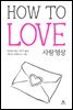 틱낫한의 사랑 명상 HOW TO LOVE