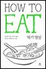 틱낫한의 먹기 명상 HOW TO EAT