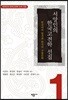 서양인의 한국고전학 선집 1