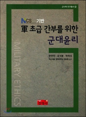 NSC 기반 군 초급 간부를 위한 군대윤리 