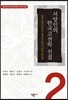 서양인의 한국고전학 선집 2