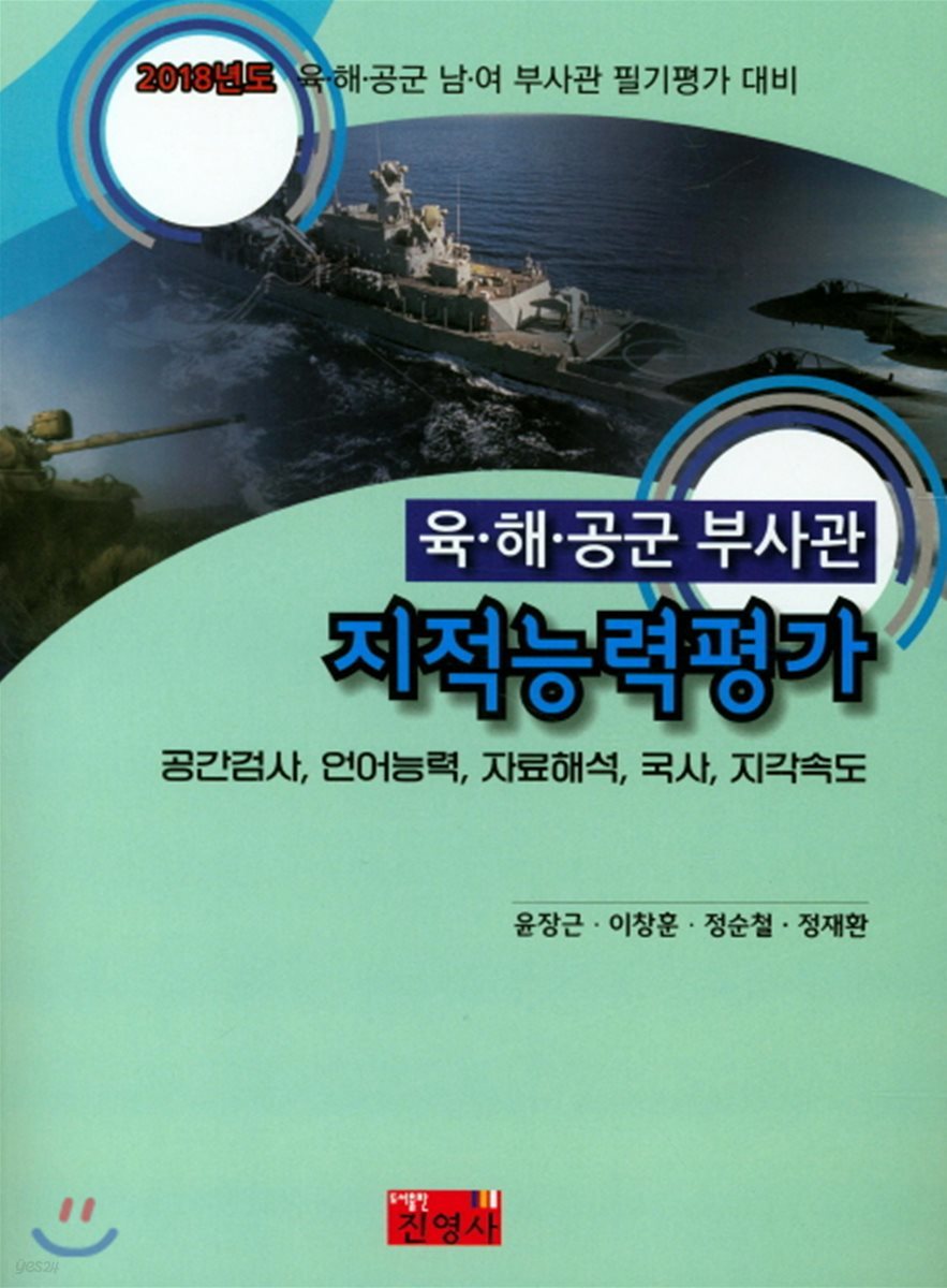 2018 지적능력평가 육해공군 부사관 유 해 공군 남 여 부사관 필기평가 대비