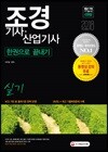 2018 조경기사ㆍ조경산업기사 실기 한권으로 끝내기