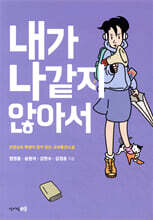 내가 나같지 않아서