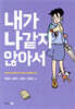 내가 나같지 않아서
