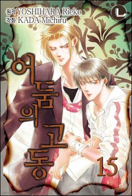 [대여] [라르고] 어둠의 고동 15권