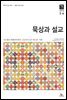 묵상과 설교 2018년 3,4월호