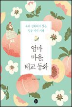 엄마 마음, 태교 동화