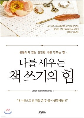 나를 세우는 책 쓰기의 힘