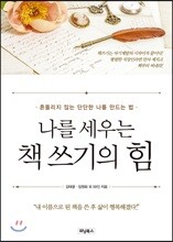 나를 세우는 책 쓰기의 힘