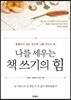 나를 세우는 책 쓰기의 힘