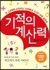 기적의 계산력