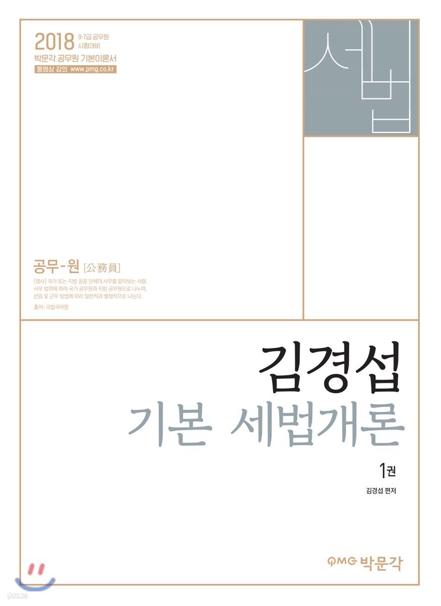 2018 김경섭 기본 세법개론