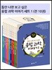 틈만 나면 보고 싶은 융합 과학 이야기 세트 1