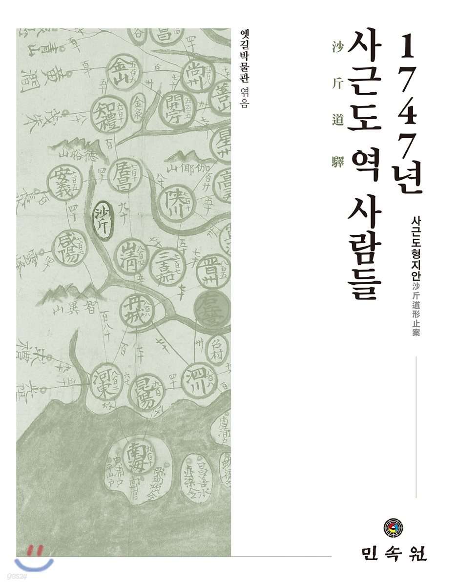 1747년 사근도(沙斤道) 역(驛) 사람들