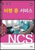 NCS 비행 중 서비스